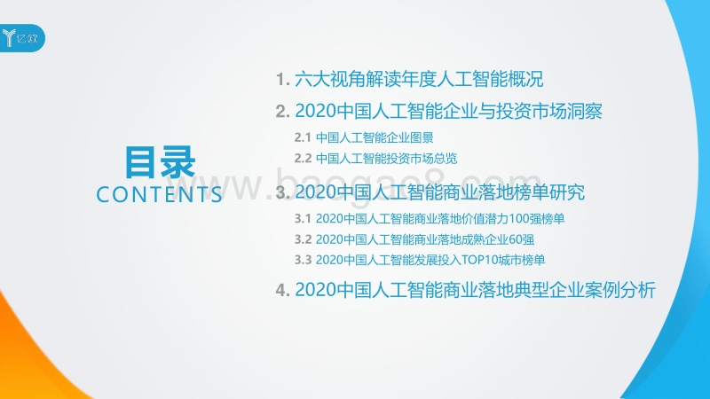 2020年中国人工智能商业落地研究报告.pdf_第2页