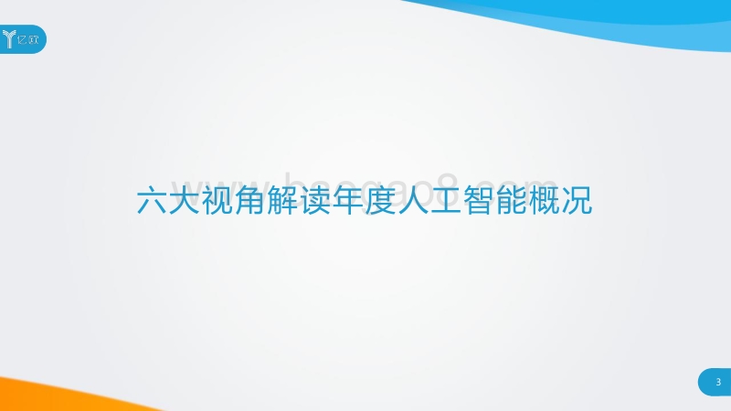 2020年中国人工智能商业落地研究报告.pdf_第3页