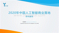 2020年中国人工智能商业落地研究报告.pdf