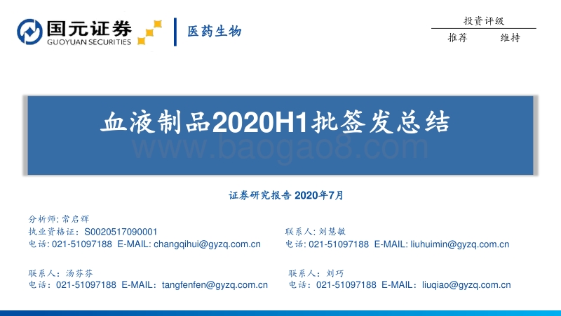 血液制品2020H1批签发总结.pdf_第1页