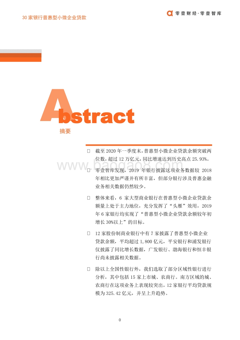 30家银行普惠型小微企业贷款排名.pdf_第3页
