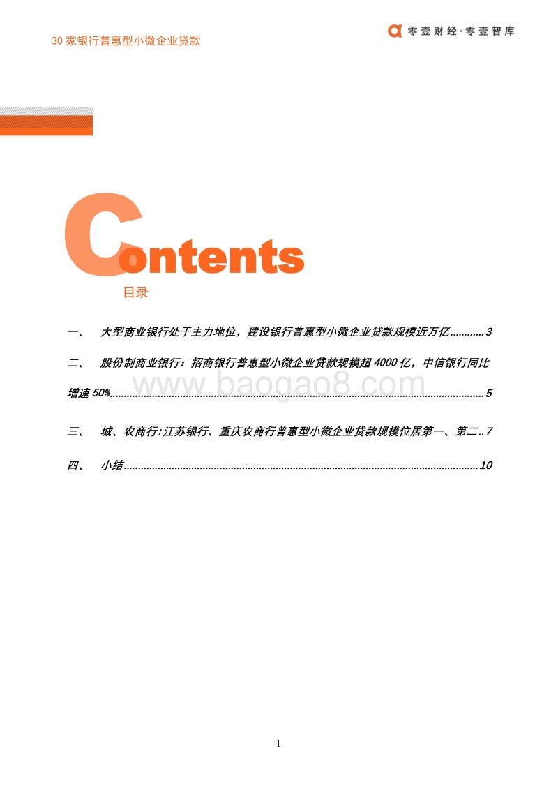 30家银行普惠型小微企业贷款排名.pdf_第4页