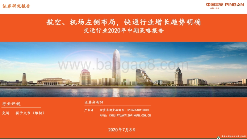交运行业2020年中期策略报告：航空、机场左侧布局，快递行业增长趋势明确(1).pdf_第1页
