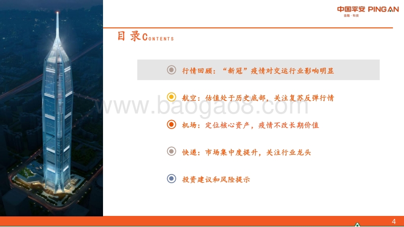 交运行业2020年中期策略报告：航空、机场左侧布局，快递行业增长趋势明确(1).pdf_第4页