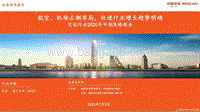交运行业2020年中期策略报告：航空、机场左侧布局，快递行业增长趋势明确(1).pdf