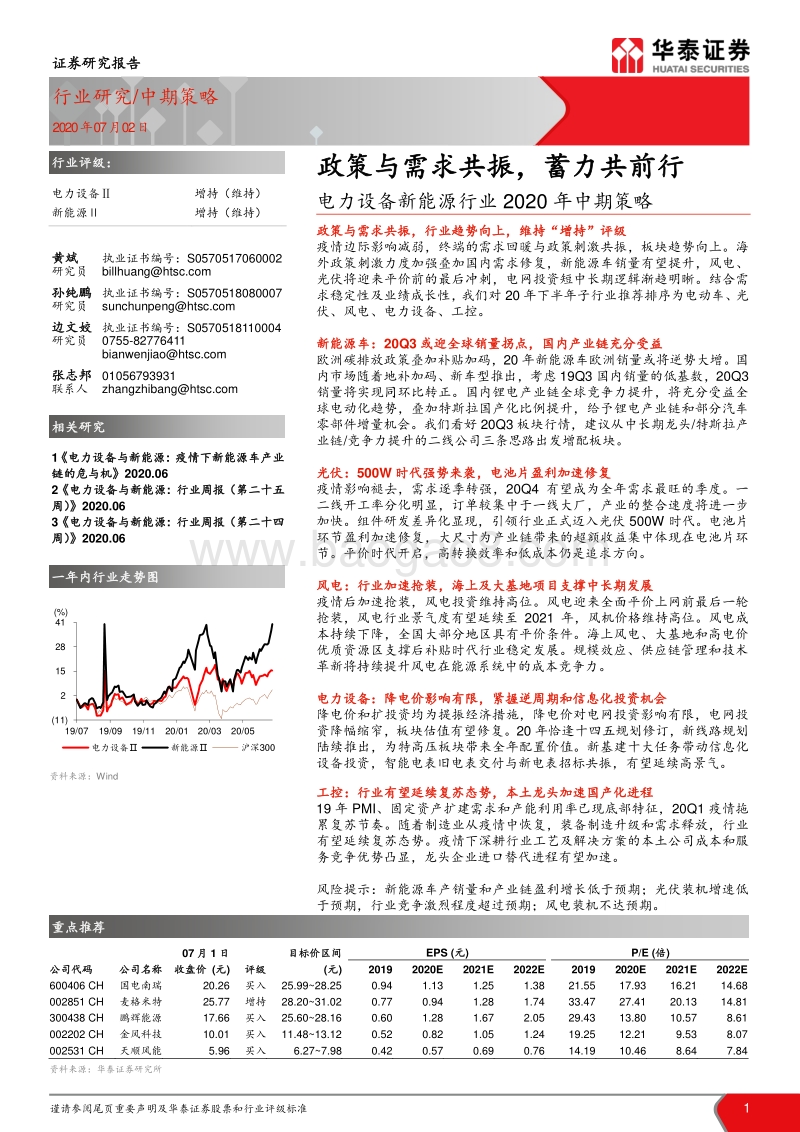 电力设备新能源行业2020年中期策略：政策与需求共振，蓄力共前行.pdf_第1页
