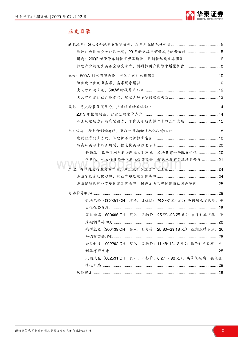 电力设备新能源行业2020年中期策略：政策与需求共振，蓄力共前行.pdf_第2页