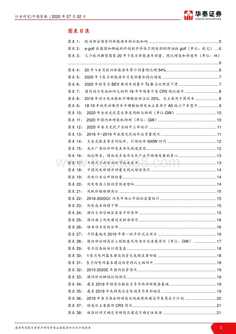 电力设备新能源行业2020年中期策略：政策与需求共振，蓄力共前行.pdf_第3页