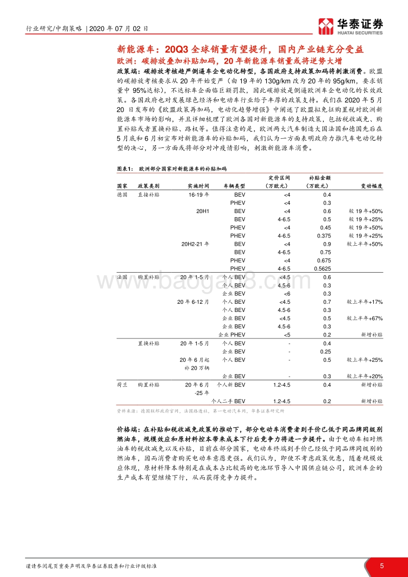 电力设备新能源行业2020年中期策略：政策与需求共振，蓄力共前行.pdf_第5页