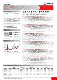 电力设备新能源行业2020年中期策略：政策与需求共振，蓄力共前行.pdf
