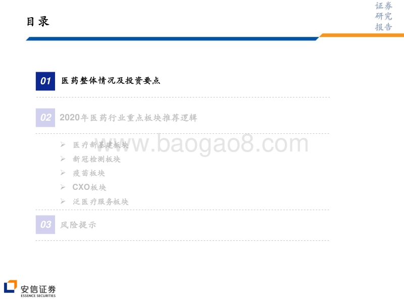 医药行业：迎接后疫情时代，医药优先看好“5+X”.pdf_第3页