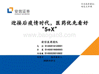 医药行业：迎接后疫情时代，医药优先看好“5+X”.pdf