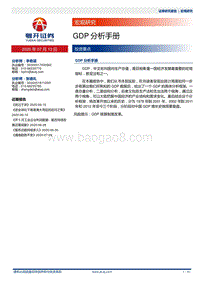 GDP分析手册.pdf
