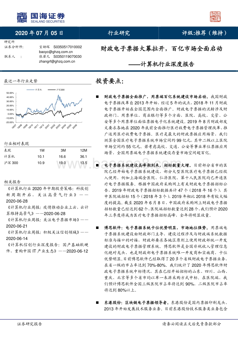 计算机行业深度报告：财政电子票据大幕拉开，百亿市场全面启动.pdf_第1页