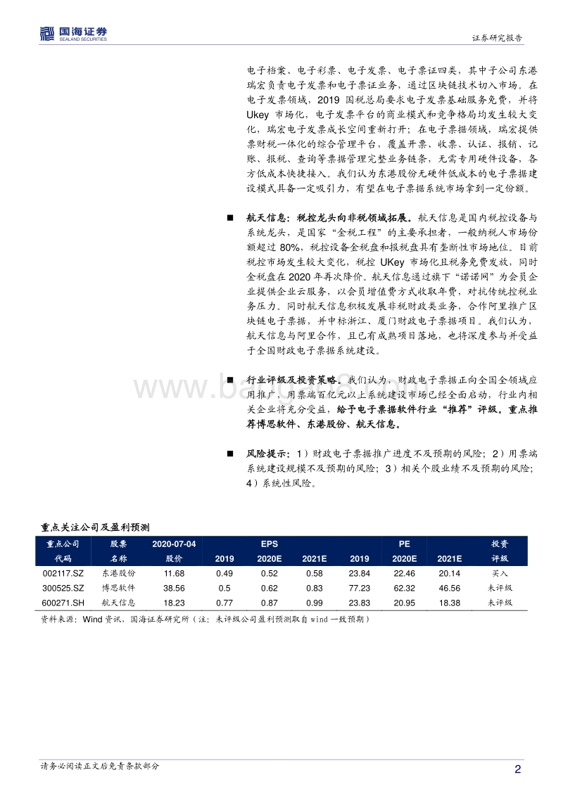 计算机行业深度报告：财政电子票据大幕拉开，百亿市场全面启动.pdf_第2页
