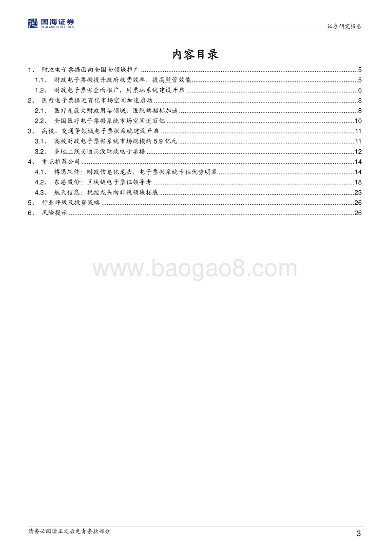 计算机行业深度报告：财政电子票据大幕拉开，百亿市场全面启动.pdf_第3页