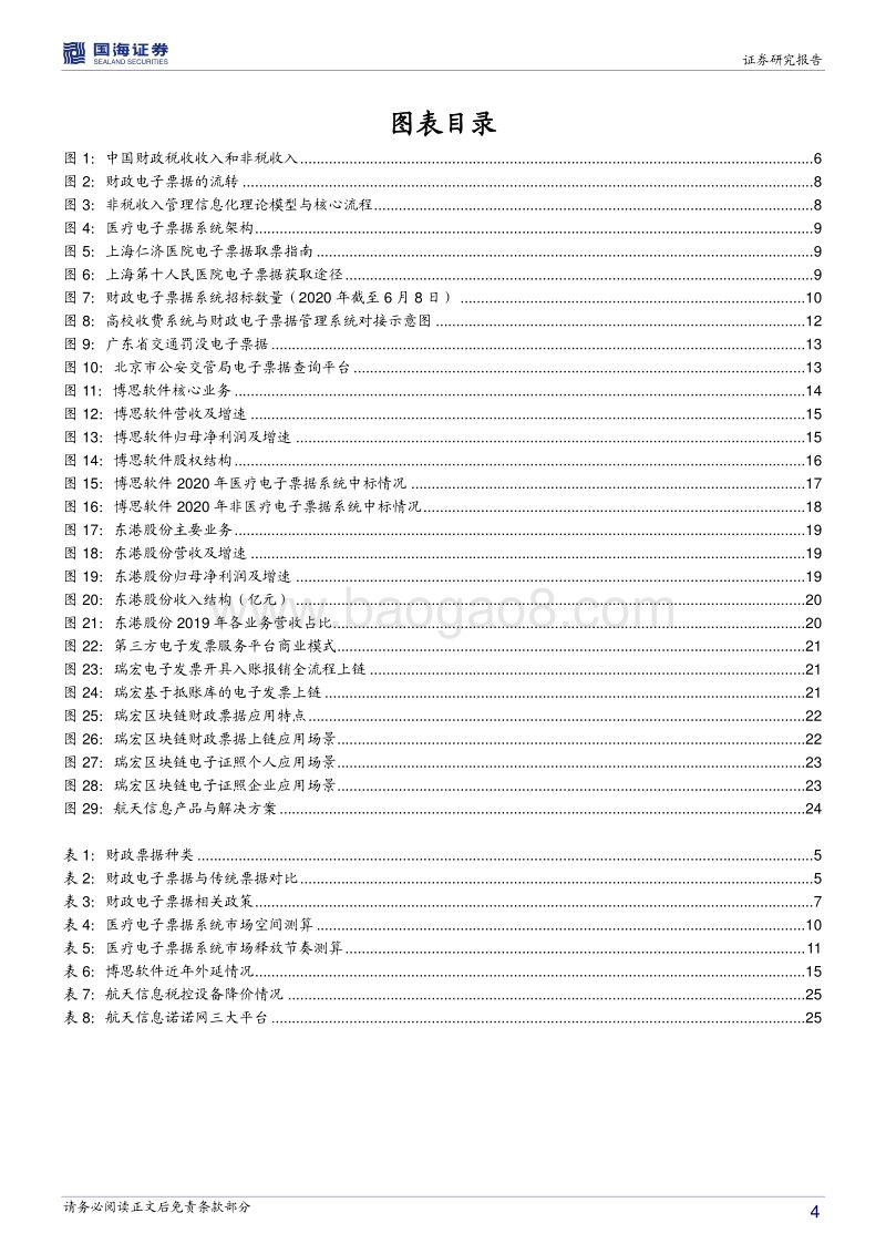 计算机行业深度报告：财政电子票据大幕拉开，百亿市场全面启动.pdf_第4页