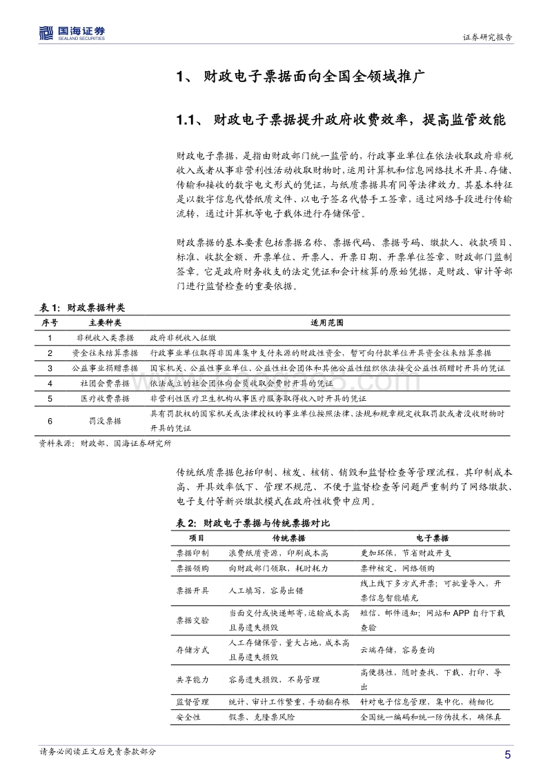 计算机行业深度报告：财政电子票据大幕拉开，百亿市场全面启动.pdf_第5页