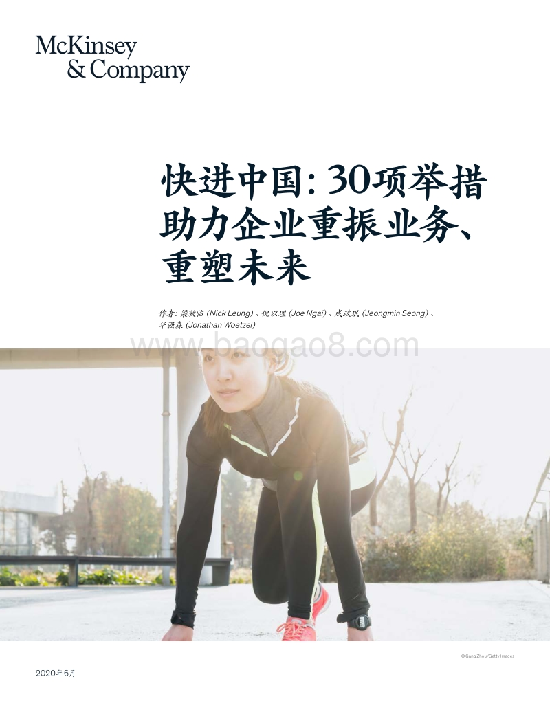 快进中国：30项举措助力企业重振业务、重塑未来.pdf_第1页