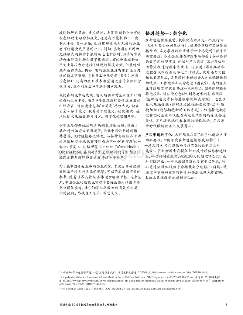 快进中国：30项举措助力企业重振业务、重塑未来.pdf_第3页