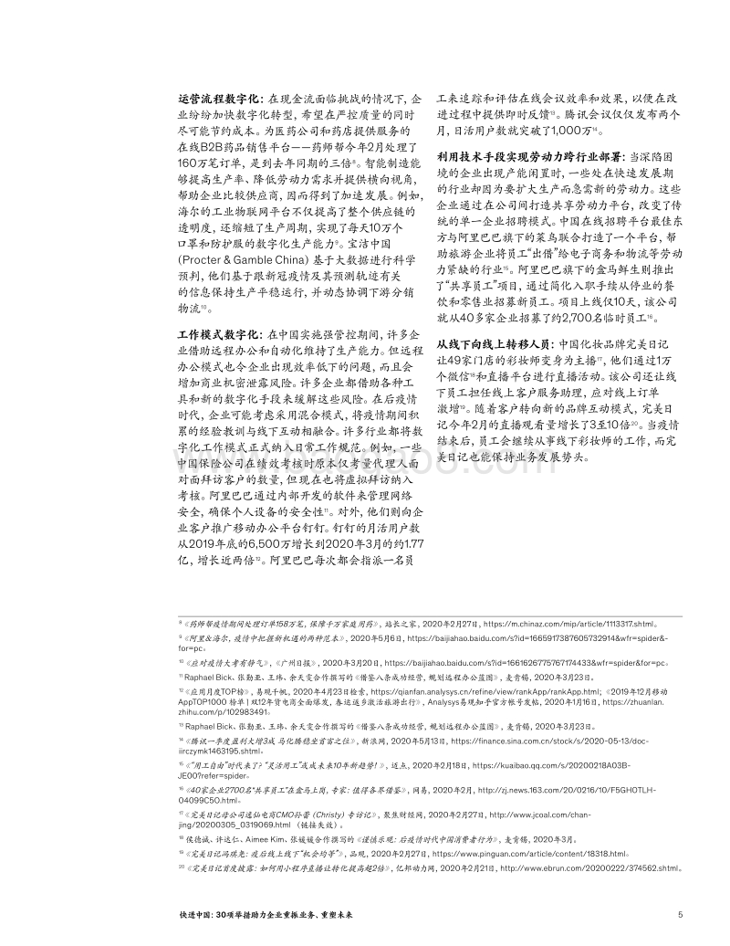 快进中国：30项举措助力企业重振业务、重塑未来.pdf_第5页