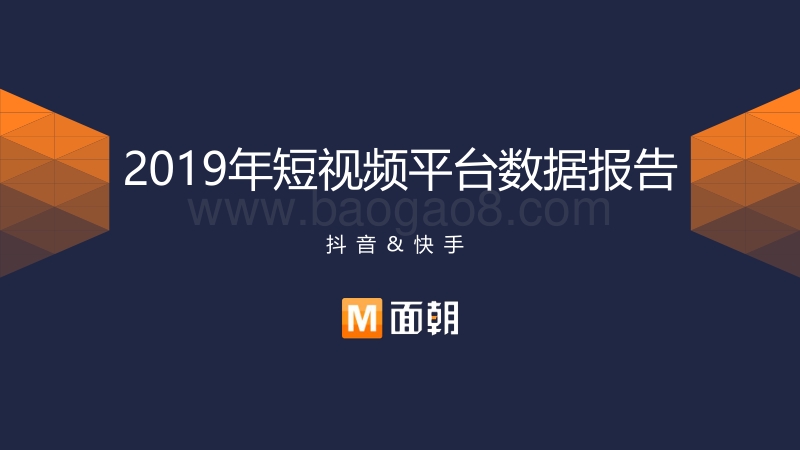2019年短视频平台数据报告.pdf_第1页