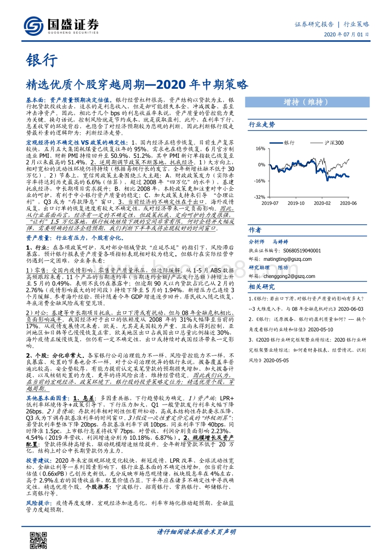 银行2020年中期策略：精选优质个股穿越周期.pdf_第1页