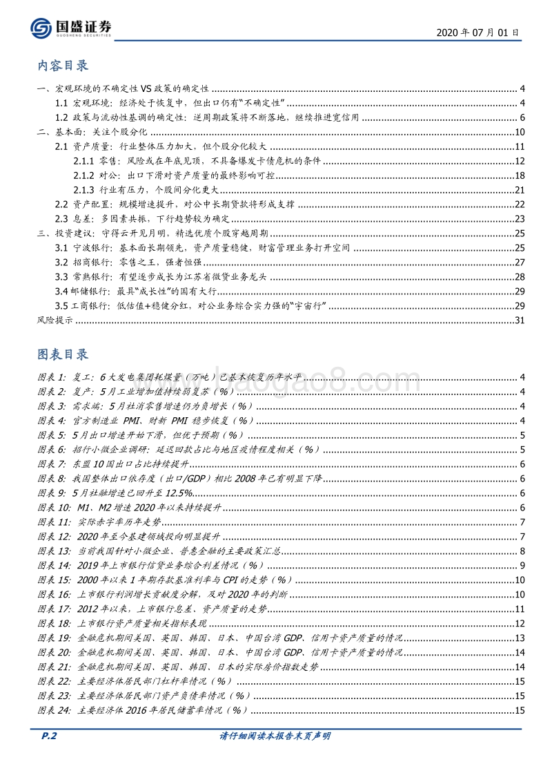 银行2020年中期策略：精选优质个股穿越周期.pdf_第2页