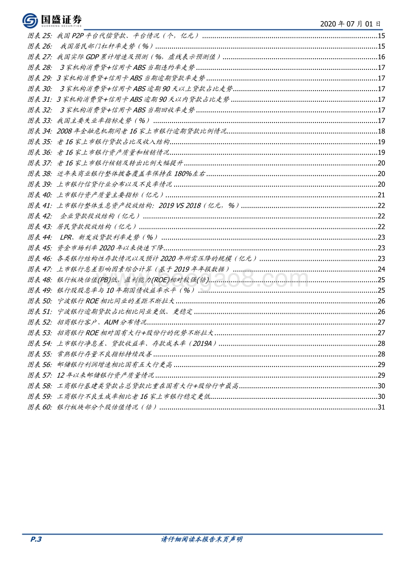 银行2020年中期策略：精选优质个股穿越周期.pdf_第3页