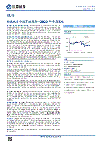 银行2020年中期策略：精选优质个股穿越周期.pdf