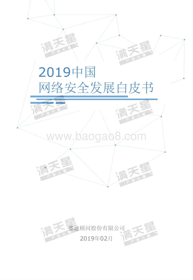 2019中国网络安全发展白皮书.pdf_第1页