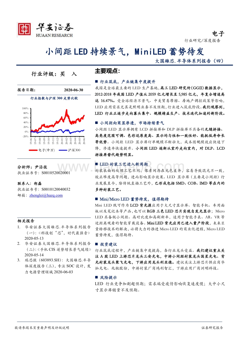 大国雄芯·半导体系列报告（四）：小间距LED持续景气，MiniLED蓄势待发.pdf_第1页