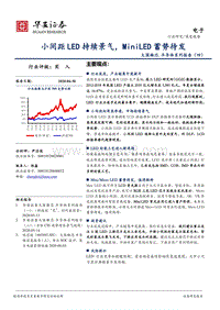 大国雄芯·半导体系列报告（四）：小间距LED持续景气，MiniLED蓄势待发.pdf