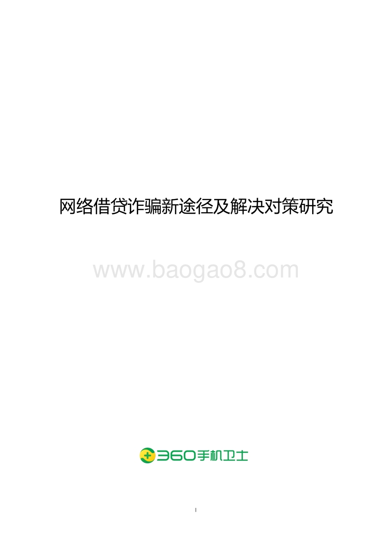 网络借贷诈骗新途径及解决对策研究.pdf_第1页