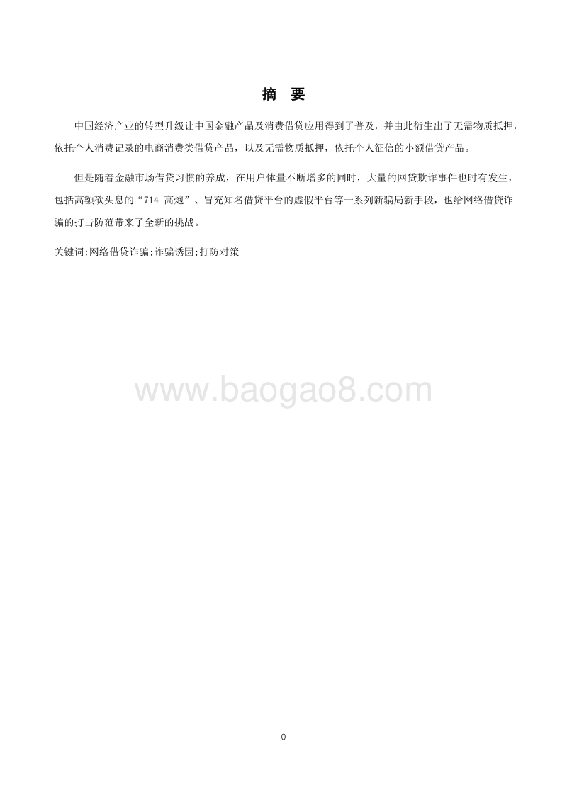 网络借贷诈骗新途径及解决对策研究.pdf_第2页