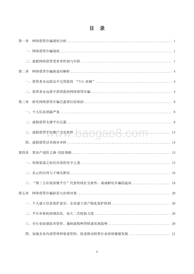 网络借贷诈骗新途径及解决对策研究.pdf_第3页