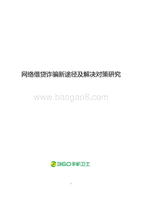 网络借贷诈骗新途径及解决对策研究.pdf