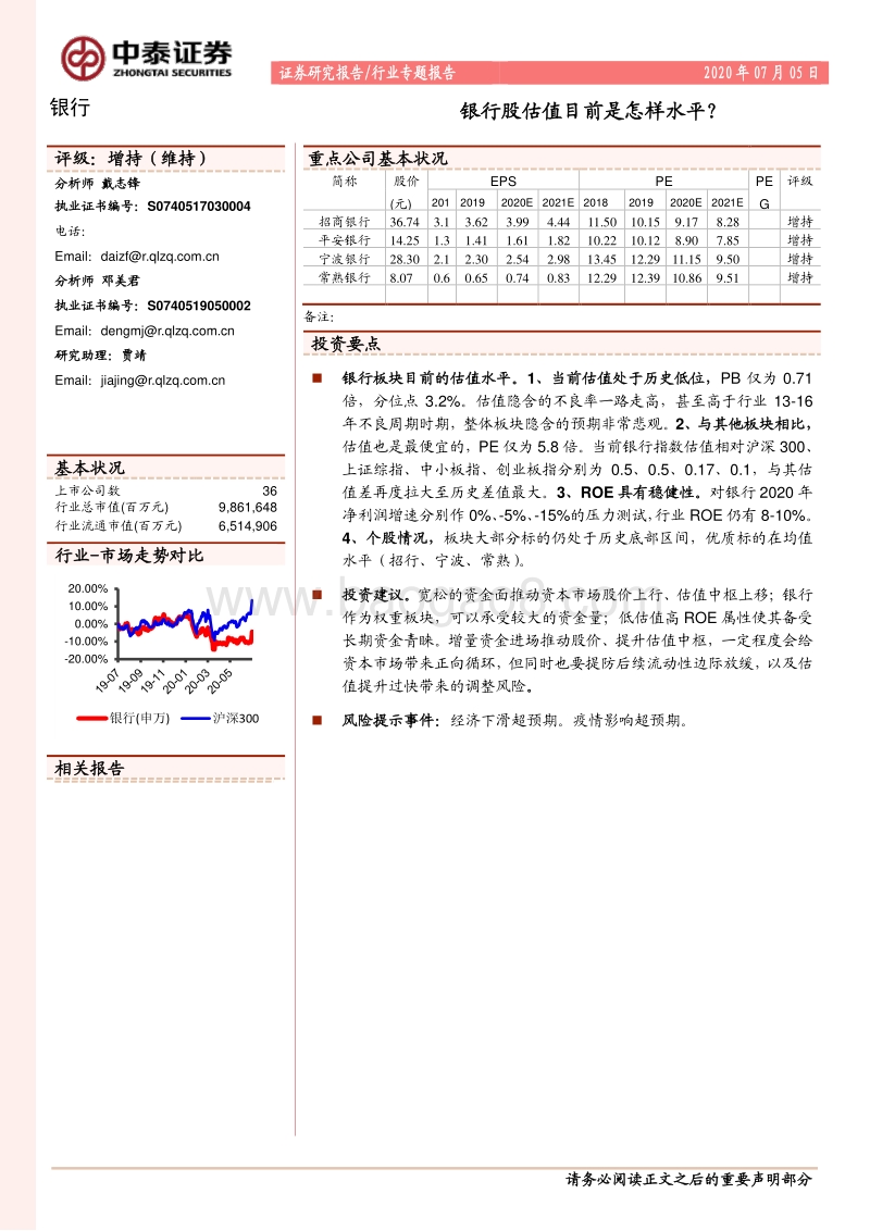 银行行业专题报告：银行股估值目前是怎样水平？.pdf_第1页