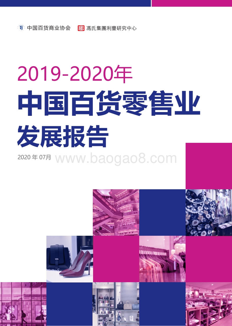 2019-2020年中国百货零售业发展报告.pdf_第1页