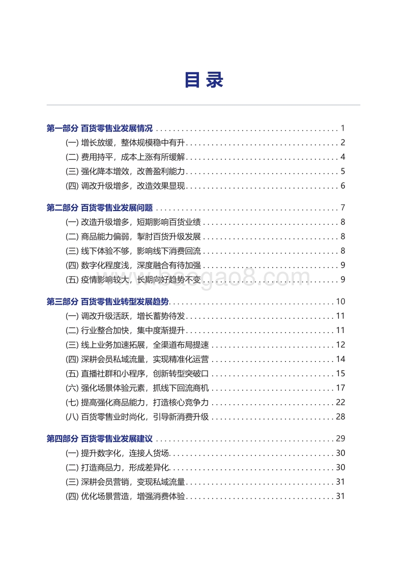 2019-2020年中国百货零售业发展报告.pdf_第5页