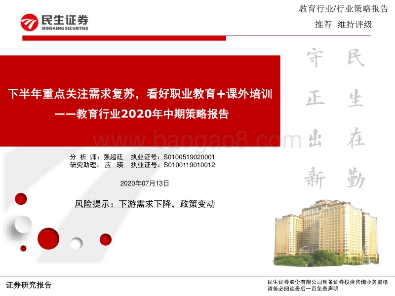 教育行业2020年中期策略报告：下半年重点关注需求复苏，看好职业教育+课外培训.pdf_第1页