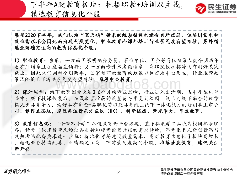教育行业2020年中期策略报告：下半年重点关注需求复苏，看好职业教育+课外培训.pdf_第2页