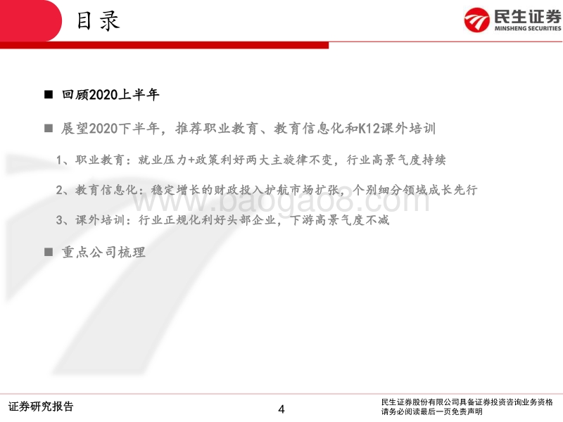 教育行业2020年中期策略报告：下半年重点关注需求复苏，看好职业教育+课外培训.pdf_第4页