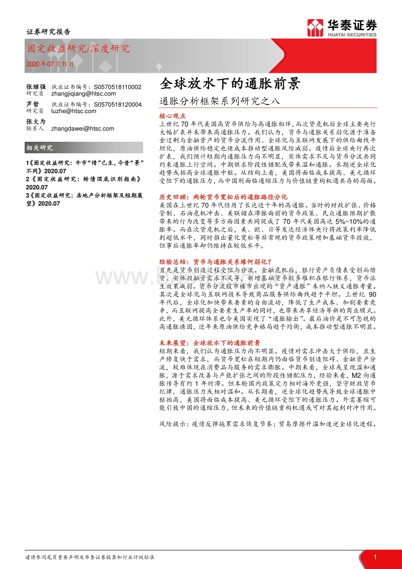 通胀分析框架系列研究之八：全球放水下的通胀前景.pdf_第1页