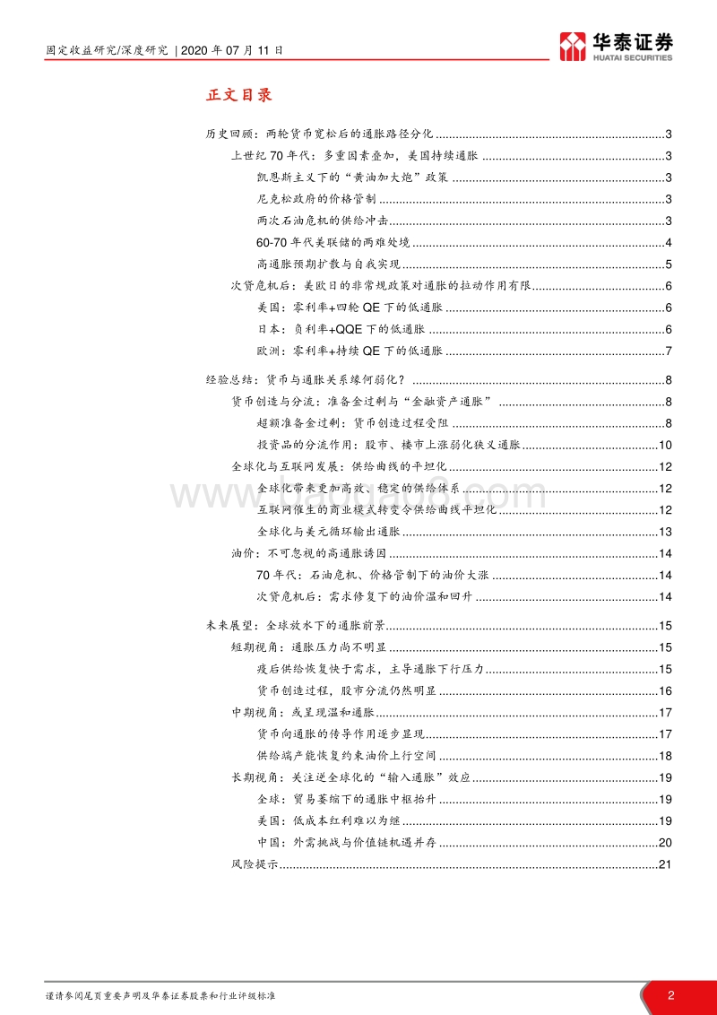 通胀分析框架系列研究之八：全球放水下的通胀前景.pdf_第2页