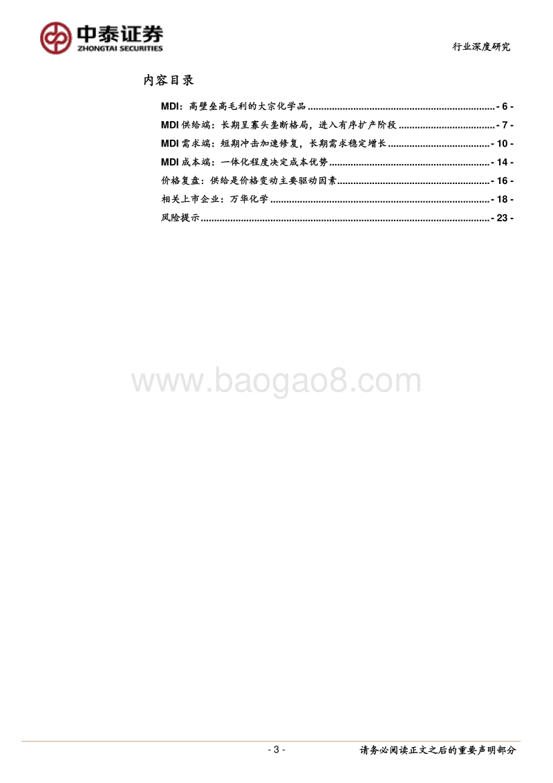 化工周期巡礼之MDI：高壁垒高毛利的大宗化学品.pdf_第3页