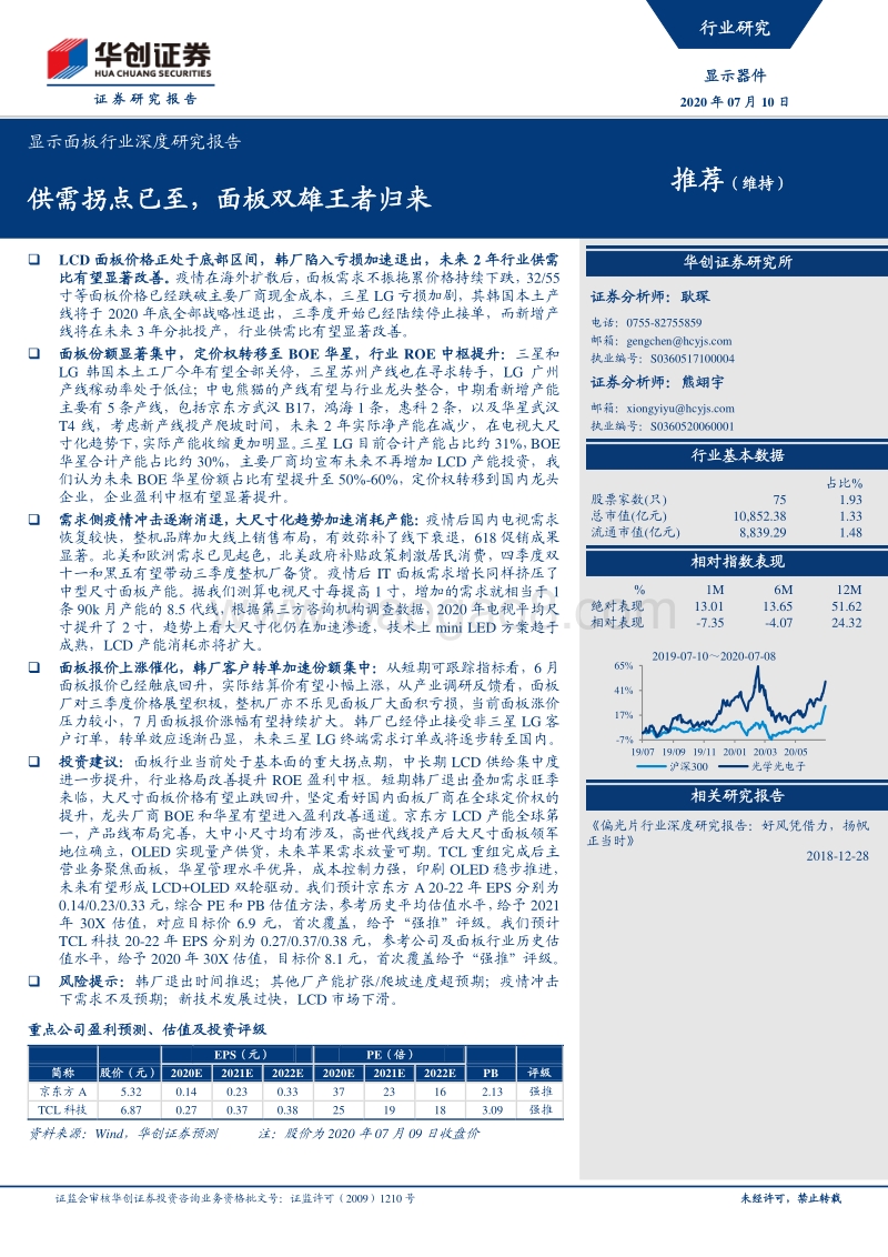 显示面板行业深度研究报告：供需拐点已至，面板双雄王者归来.pdf_第1页