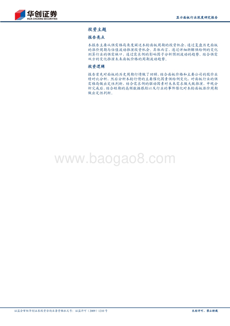 显示面板行业深度研究报告：供需拐点已至，面板双雄王者归来.pdf_第2页