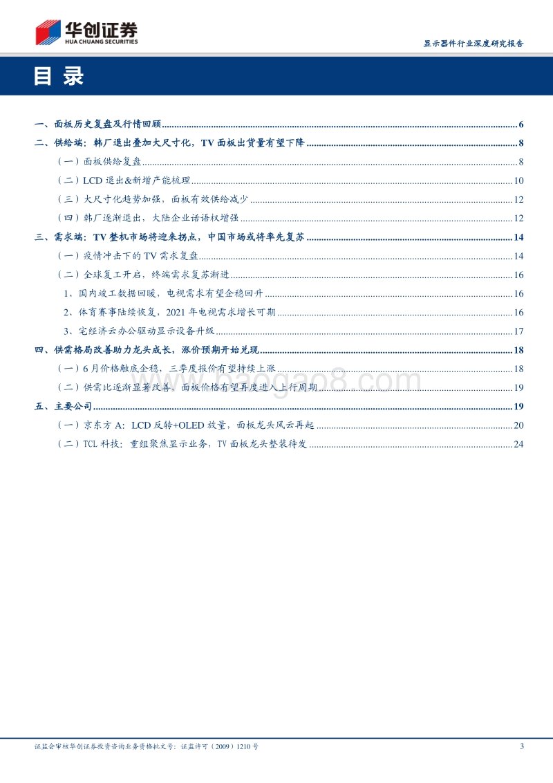 显示面板行业深度研究报告：供需拐点已至，面板双雄王者归来.pdf_第3页