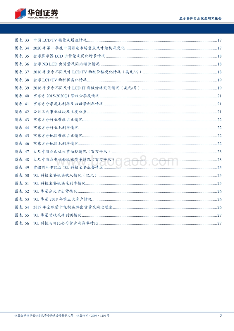 显示面板行业深度研究报告：供需拐点已至，面板双雄王者归来.pdf_第5页